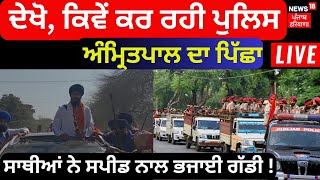 LIVE | Amritpal ਦਾ ਦੇਖੋ Police ਨੇ ਕਿਵੇਂ ਕੀਤਾ ਪਿੱਛਾ, ਸਾਥੀਆਂ ਨੇ Speed ਨਾਲ ਭਜਾਈ ਗੱਡੀ | News18 Live