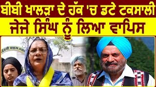 Breaking: Khadur Sahib से Akali Dal Taksali ने JJ Singh को लिया वापिस