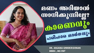 മണം അറിയാന്‍ സാധിക്കാത്ത അവസ്ഥയും പരിഹാര മാര്‍ഗങ്ങളും ? | What is Anosmia | Dr. Anjana ENT