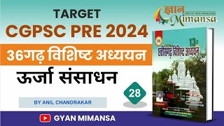 28_ छत्तीसगढ़ में ऊर्जा संसाधन ॥ TARGET CGPSC PRE 2024 ॥BY ANIL CHANDRAKAR ॥