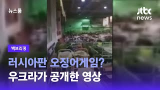 [백브리핑] 러시아판 오징어게임?…우크라가 공개한 영상 / JTBC 뉴스룸