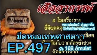 EP. 497 มีดหมอหลวงพ่อพัฒน์ วัดห้วยด้วน ศึกษาและสะสม/Luang Phor Phat, Wat Huai Duan.