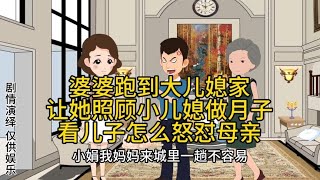 婆婆让大儿媳照顾小儿媳坐月子，儿子的做法应该拍手叫好