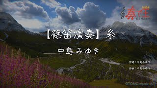 【篠笛演奏】糸/中島 みゆき