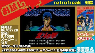 【セガマークⅢ】実況お試しプレイ！北斗の拳 (PS2 SEGA AGES 2500シリーズ Vol.11 北斗の拳 収録)【PlayStation2】