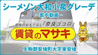 【ルームツアー】シーメゾン大和小泉グレーデ｜生駒郡安堵町大和小泉駅賃貸｜賃貸のマサキ｜Japanese Room Tour｜013299-3-2