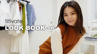 【LOOKBOOK】絶対見て！かわいすぎる大人秋コーデが完成するプチプラサイトが優秀すぎ、、！【titivate】