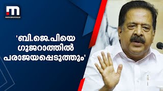 'ബി.ജെ.പിയെ ഗുജറാത്തിൽ പരാജയപ്പെടുത്തും' -രമേശ് ചെന്നിത്തല| Mathrubhumi News