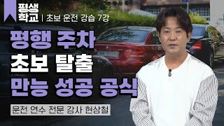 7강 평행 주차│현상철의 초보 운전 완전 정복 #평생학교