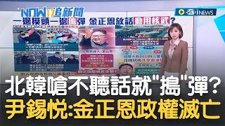 要人民將自己視為父親崇拜? 金正恩頻合體孩童曝龐大野心! 展示超大型火箭砲 射程可覆蓋南韓全境? 尹錫悅:北韓動用核武將使金正恩政權滅亡｜主播 邱子玲｜【17追新聞】20230102｜三立iNEWS