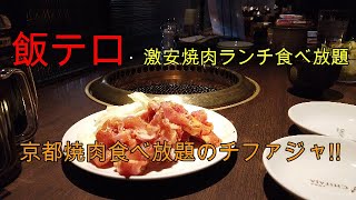 【京都飯】京都二条・焼肉食べ放題のチファジャ!!ランチ1000円食べ放題。_13