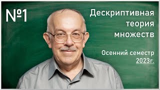 Лекция 1. В.Г. Кановей. Дескриптивная теория множеств.