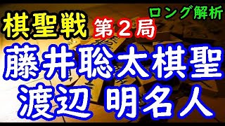 将棋ロング解析▲藤井聡太棋聖 対 △渡辺 明名人 第92期ヒューリック杯棋聖戦五番勝負 第２局