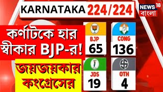 Live: Karnataka Election Result | Karnataka এ বিরাট জয় Congress এর, হার স্বীকার BJP র! | Bangla News