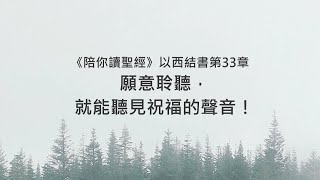 以西結書33章/陪你讀聖經《願意聆聽，就能聽見祝福的聲音！》