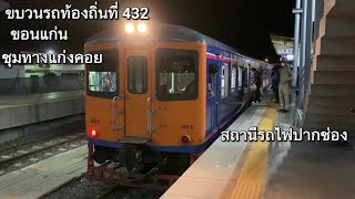 SRT.EP.94 ข.ท้องถิ่น 432 ขอนแก่น - ชุมทางแก่งคอย ที่สถานีปากช่อง