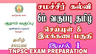 சமச்சீர் கல்வி 6 ஆம் வகுப்பு தமிழ் மூன்றாம் பருவம் இயல்  ஒன்று | Tamil 6th standard samacheer kalvi