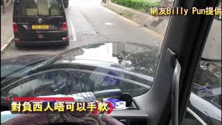 車CAM直擊: 對負西人唔可以手軟