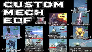 【地球防衛軍6】カスタムメックEDF【EDF6】