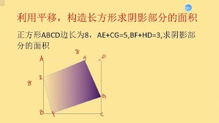 利用平移，构造长方形求阴影部分的面积