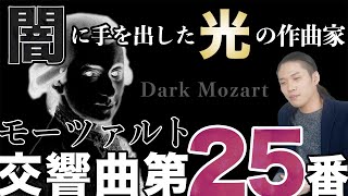 モーツァルト『交響曲第25番』編 【ざっくりクラシック講座】   名曲の裏話や聴き方をざっくりと紹介！