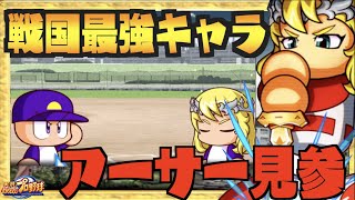 【最強投手キャラ】完全魔改造のアーサー王でサクセスした結果【パワプロアプリ】 Nemoまったり実況