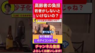 【ひろゆきやで】高齢者の負担若者がしないといけないの？# #ひろゆき #ひろゆき切り抜き#shorts #youtubeshorts