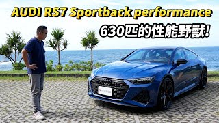 新車價780萬、給你630匹、0-100km/h：3.4秒！奧迪性能猛獸 Audi RS 7 Sportback performance【新車試駕】