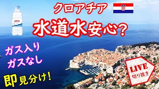 クロアチア、水道水は飲める？ボトル水はどれ？一瞬でわかる！ガス入りガスなしの見分け方│ライブ切り抜き