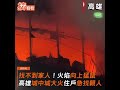 找不到家人 火焰向上猛竄 高雄城中城大火住戶急找親人 ｜tvbs新聞｜擠看看 shorts