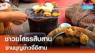 ชาวยโสธรสืบสานงานบุญข้าวจี่อีสาน  | เรื่องดีดีทั่วไทย | 3-2-68