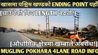 [573] POKHARA MUGLING 4LANE ROAD INFO [040]चाउथेमा पिचको लम्बाई बढ्यो!/औधगिक क्षेत्रमा खम्बाले अवरोध