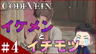 #4【コードヴェイン】イ●モツ発言にキレる男の死にゲー実況【とらのすけ】