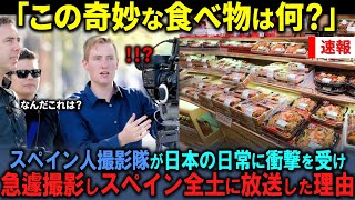 【海外の反応】「日本のこの奇妙な食べ物は何？」スペインのテレビ局の撮影隊が日本で見た奇妙な食べ物を急遽撮影し、スペイン全土に放送した結果