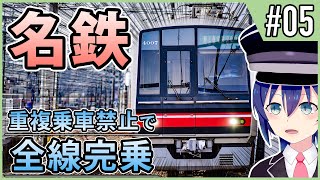 【名鉄】重複乗車禁止で全線完乗　#05【鉄道旅ゆっくり実況】