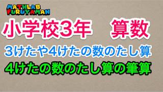 ふるやまんの算数塾　小３　算数　026  4けたのたし算