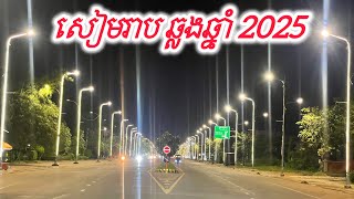 ទៅលេងឆ្លងឆ្នាំក្រុងសៀមរាប មើលវីដេអូនេះសិន SiemReap Countdown 2025🎇🎆