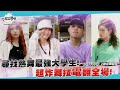 【一起上學吧】尋找熱舞最強大學！超強舞技電翻全場！│台灣大學 ＆淡江大學＆輔仁大學＆文化大學