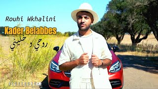 Kader Belabbes - Rohi Wkhalini (Bye Bye) Prochainement - قادر بلعباس - روحي وخليني (باي باي)