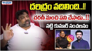 Producer Natti Kumar GOOSEBUMPS Words On Ram Charan | Allu Arvind | Chiranjeevi | Andhra Prabha News