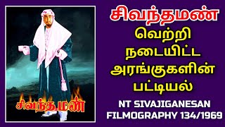 சிவந்தமண் திரைப்படம் வெற்றி நடையிட்ட அரங்குகளின் பட்டியல் | NT SIVAJIGANESAN FILMOGRAPHY - 134/1969