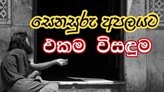 සෙනසුරු අපලයට එකම විසඳුම - senasuru apalayata ekama wisaduma