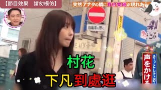 日本搞笑綜藝│有村架純享受久違的平民生活，沒想到她平時的偶像包伏那麼沈重│爆珠media #綜藝 #解説 #整人