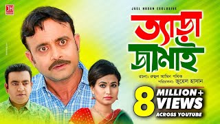 Tera Jamai | ত্যাড়া জামাই | Bangla Natok 2018 | Ft Akhomo Hasan & Choity | Juel Hasan Tera Jamai | ত্যাড়া জামাই | Bangla Natok 2018 | Ft Akhomo Hasan & Choity | Juel Hasan