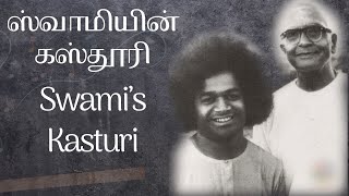 ஸ்வாமியின் கஸ்தூரி | Swami’s Kasturi #humor #love #satsang #experience #spirituality #baba #kindness