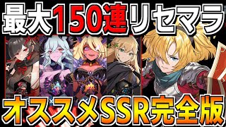 【ガデテル】最大150連リセマラ！最強オススメSSRを解説していきます！！【ガーディアンテイルズ】【Guardian Tales】