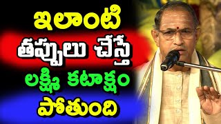 ఇలాంటి తప్పులు చేస్తే లక్ష్మి కటాక్షం పోతుంది Chaganti Koteswara Rao speeches latest pravachanam