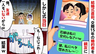 中学から15年付き合ってる彼氏との結婚式直前、親友から「花嫁は私に交代ね♡」「彼、私にベタ惚れだからw」→式当日、予想外の出来事が...w【2ch修羅場スレ・ゆっくり解説】