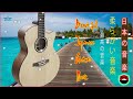 木村好夫 masao koga kaori muraji 🎸beautiful guitar music relaxing music for sleeping and studying