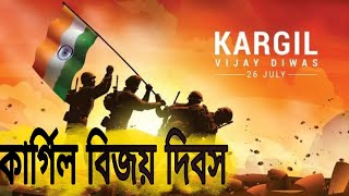 Kargil Vijay diwas//kargil war//কার্গিল বিজয় দিবসের ইতিহাস//History of 26th july1999